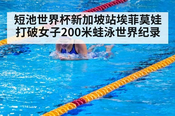 短池世界杯新加坡站埃菲莫娃打破女子200米蛙泳世界纪录