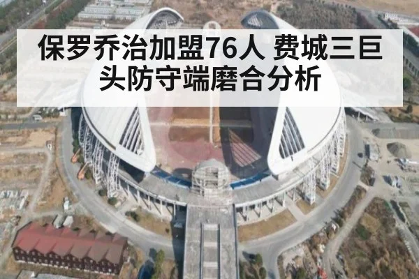 保罗乔治加盟76人 费城三巨头防守端磨合分析