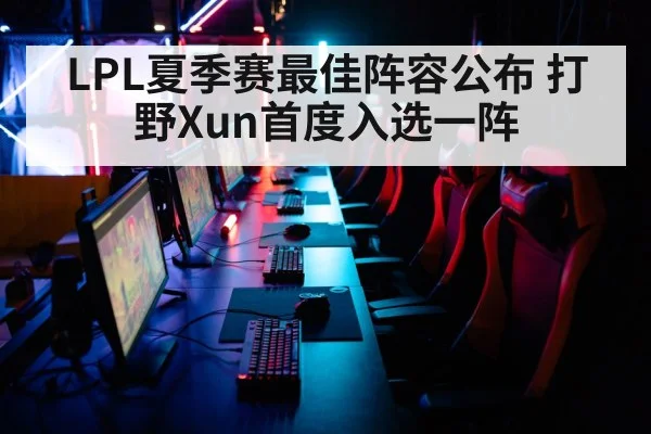 LPL夏季赛最佳阵容公布 打野Xun首度入选一阵