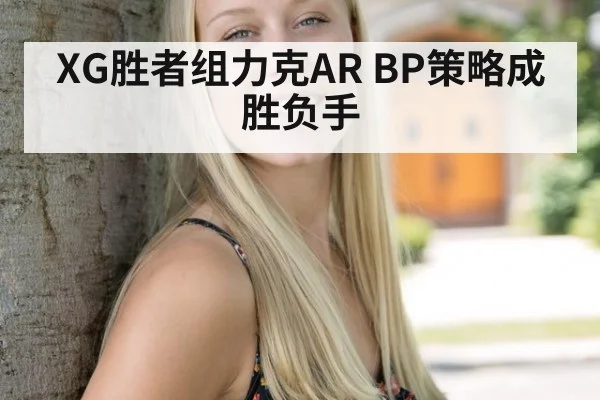 XG胜者组力克AR BP策略成胜负手