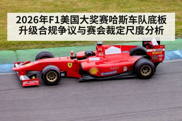 2026年F1美国大奖赛哈斯车队底板升级合规争议与赛会裁定尺度分析